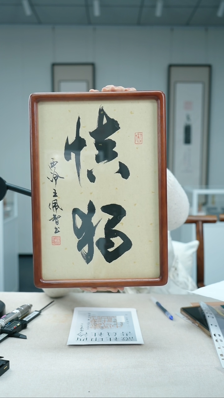 【闪购商品】书法王佩智书法慎独