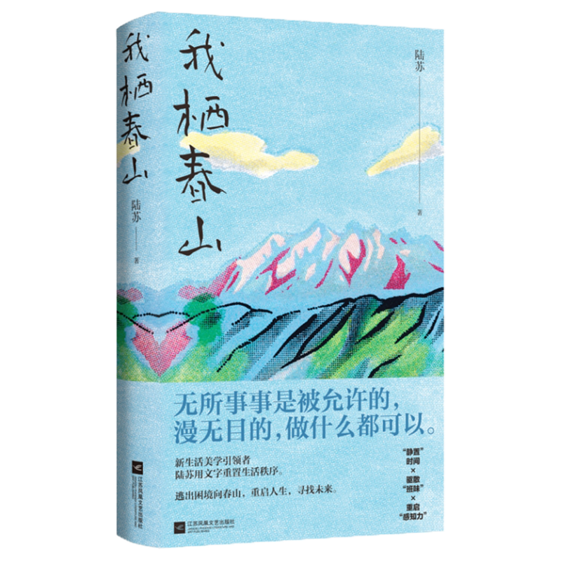 我栖春山 新华书店正版图书