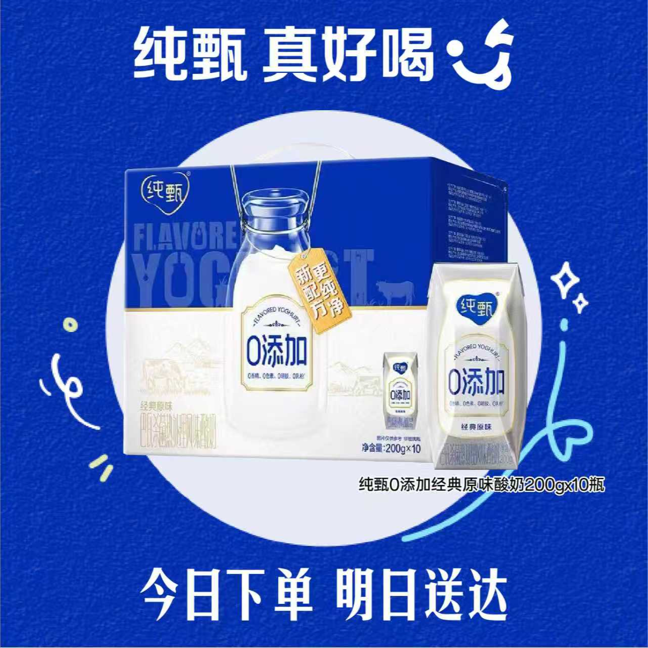 【8月清仓】纯甄0添加巴氏杀菌处理原味风味酸奶利乐钻200g*10包（加长箱）