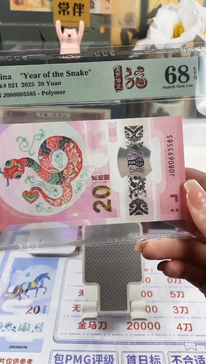 塑料蛇钞金马王68分尾5585