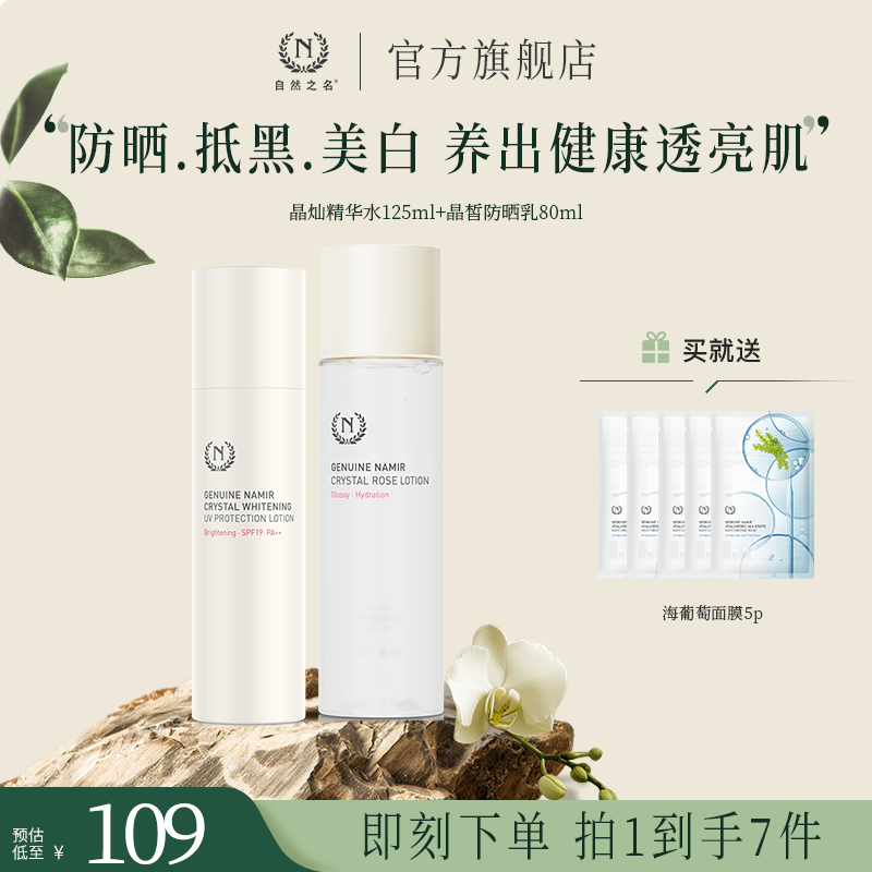 【美白防晒双特证】 自然之名晶灿薇润精华水美白防晒乳水乳护肤品A