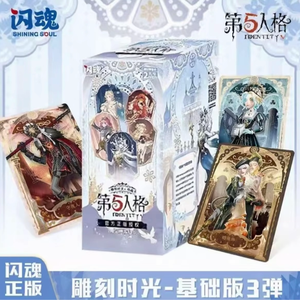 【基础三玩法合集】闪魂第五人格基础三弹《雕刻时光》收藏卡【代拆】