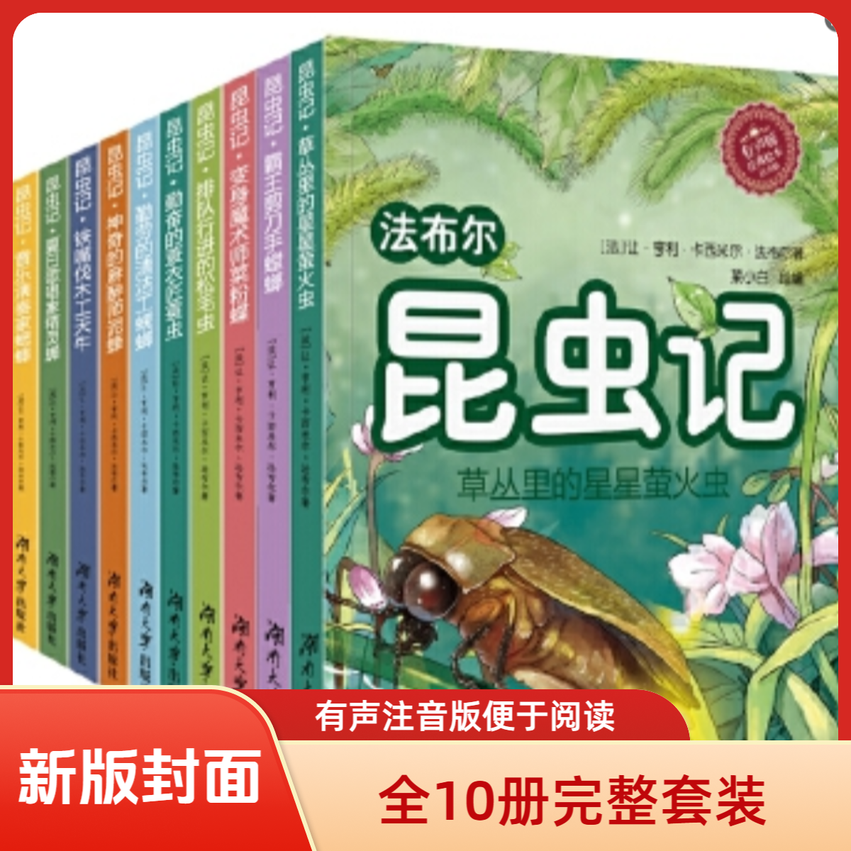 【45折】全10册《法布尔昆虫记》木棉爸爸（有声注音版）新版封面