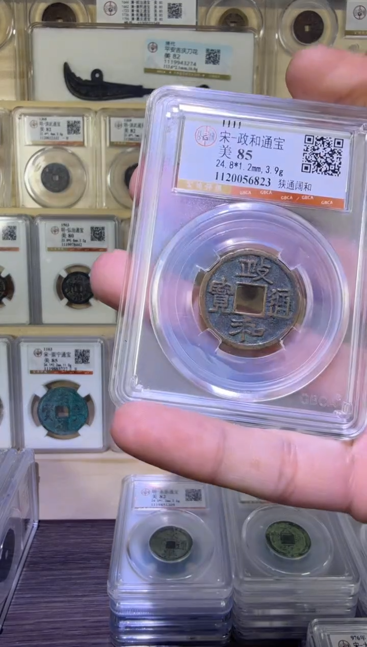 铜政和通宝 稀有版 
