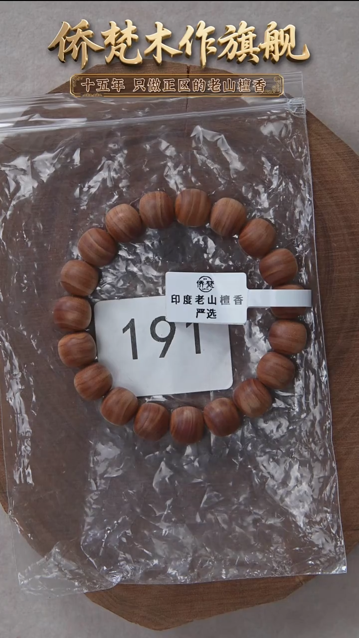 檀香木手串/手链迈索尔黑横纹10*11木质清甜韵 191