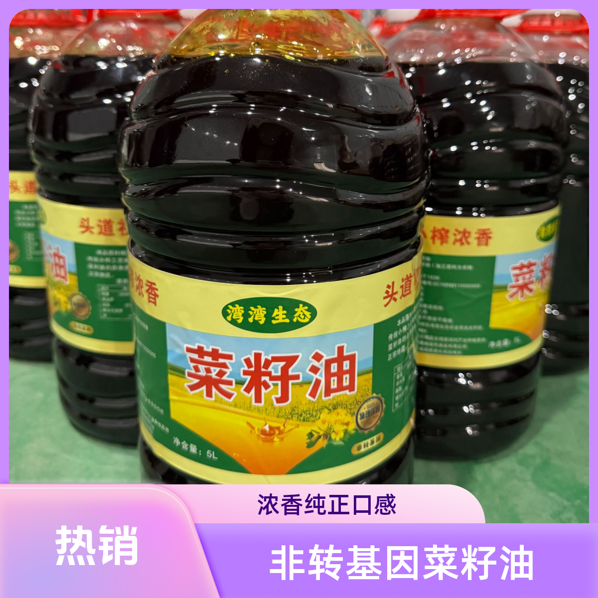 【湾湾生态】纯正优质菜籽油非转基因传统压榨菜籽油食用油