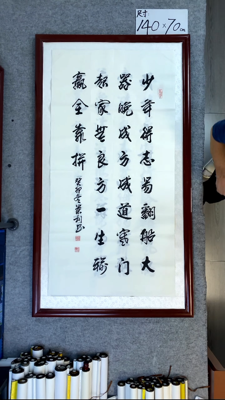 书法刘景利四尺竖少年得志