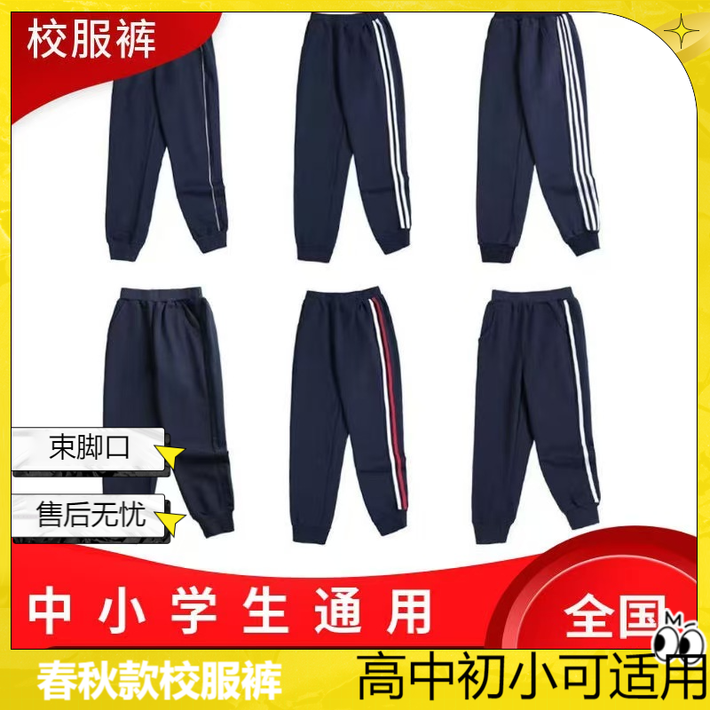 秋冬款束脚校服裤子藏青色高中初中小学生休闲秋季宽松大码