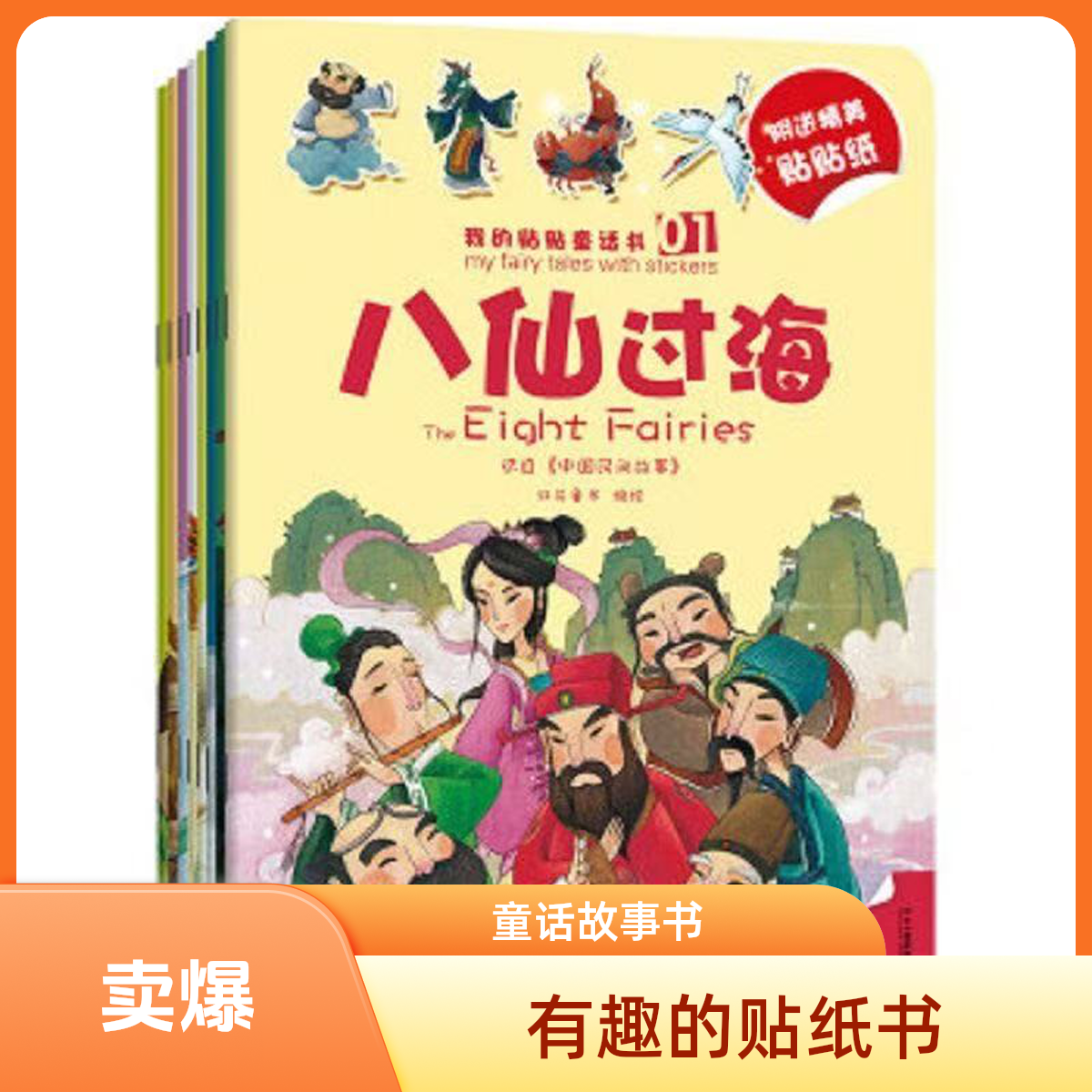 3579【瑕疵正版包邮】我的贴贴童话书八仙过海注音彩绘贴纸无法使用