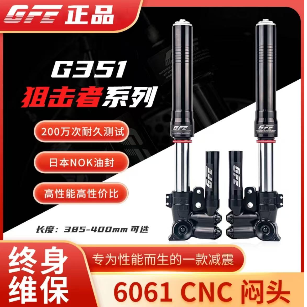 GFE阻击者电动摩托车减震器G351改装46芯前减小牛9号原装猎户座