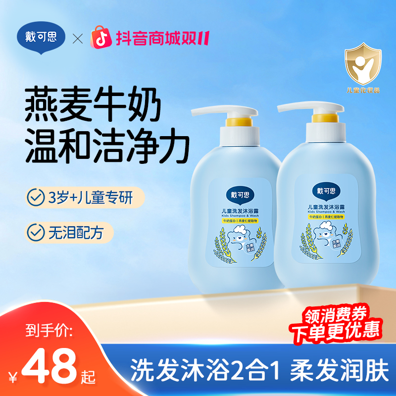 戴可思儿童洗发沐浴露二合一3-12岁专用沐浴乳宝宝洗护专用大容量