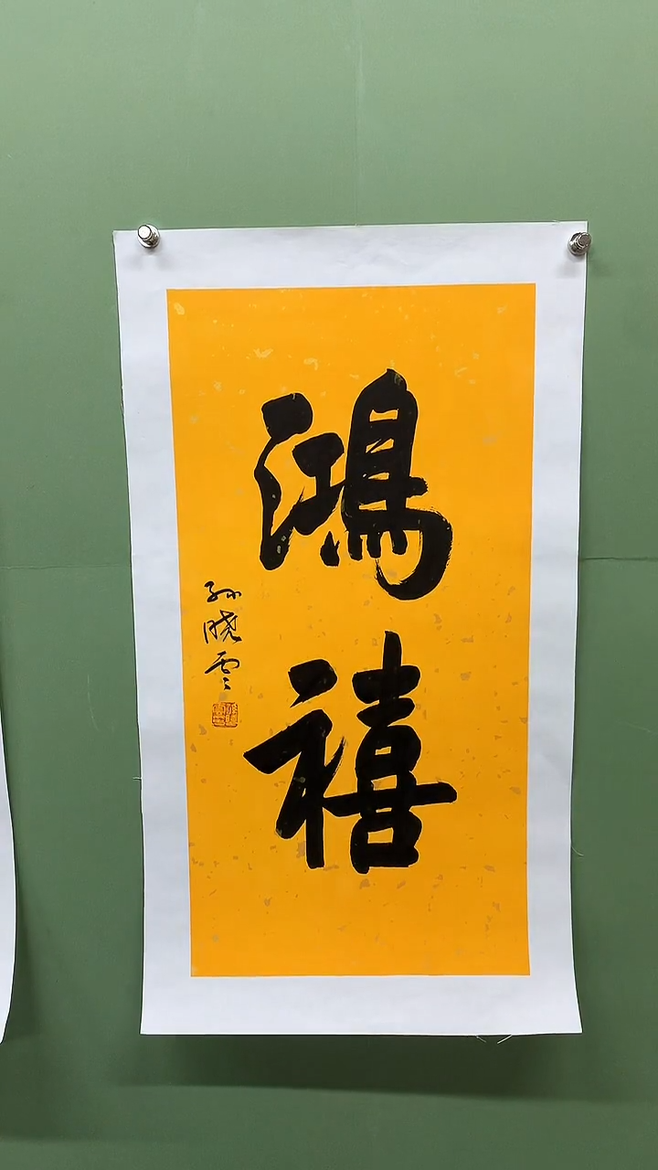 竖款精品书法，鸿禧