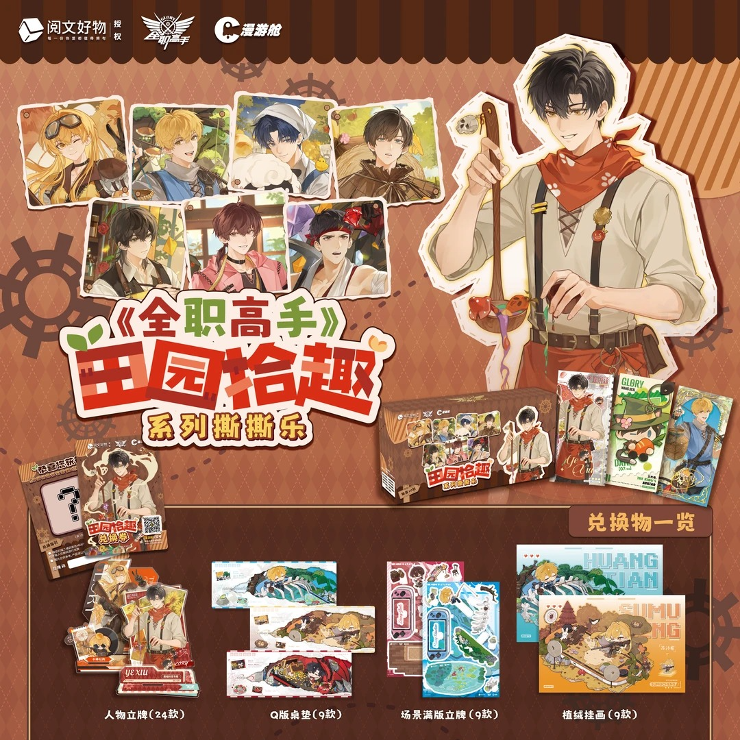 【无限许愿】《全职高手》漫游仓-田园拾系列趣撕撕乐盲盒（代拆）