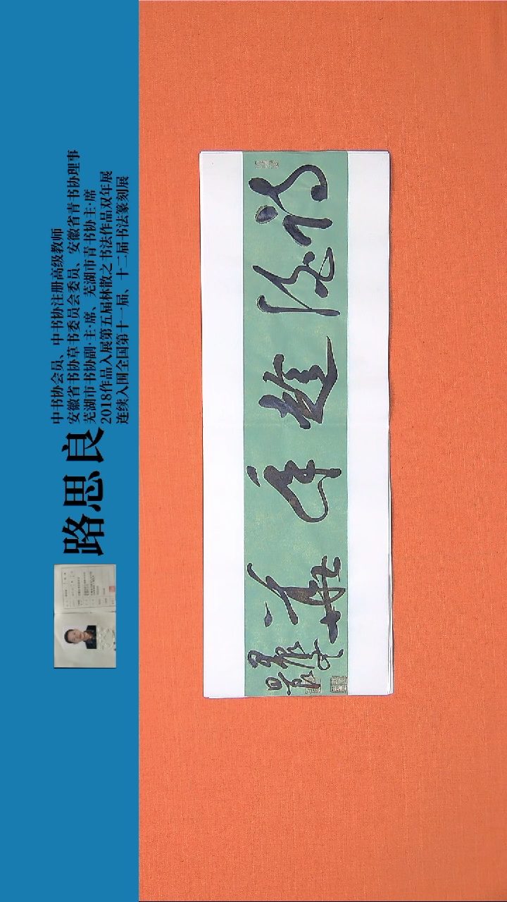 【闪购商品】书法书法作品路思良精品书法68*23