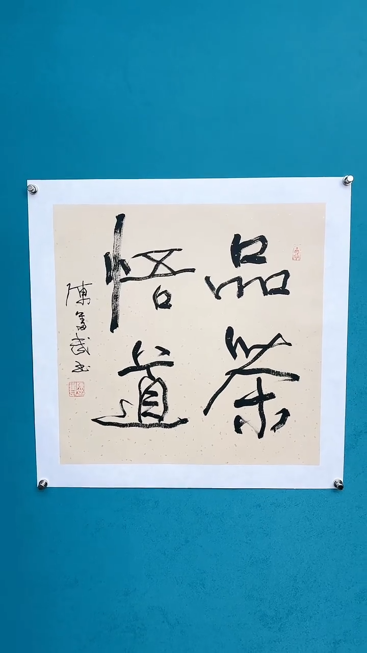 【闪购商品】陈老师传统艺术年画品茶悟道