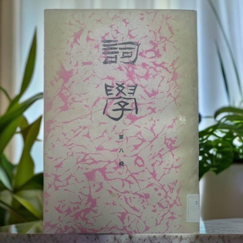 9新  词学第八辑华东师范大学1990年1版1印3000册D