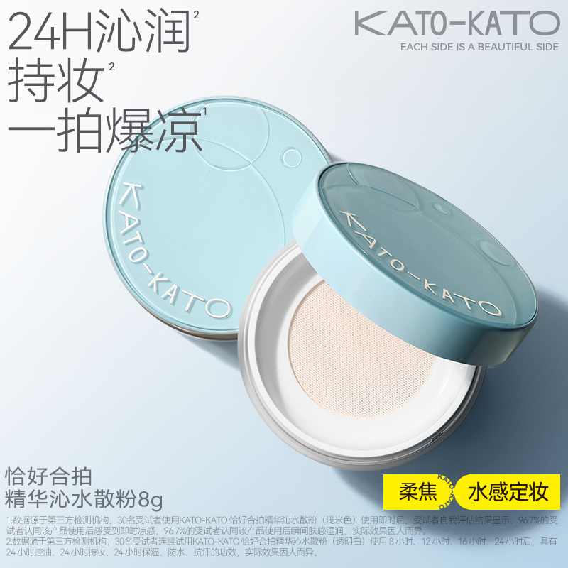 kato恰好合拍精华沁水散粉控油持久保湿不脱妆防汗补妆蜜粉保湿女