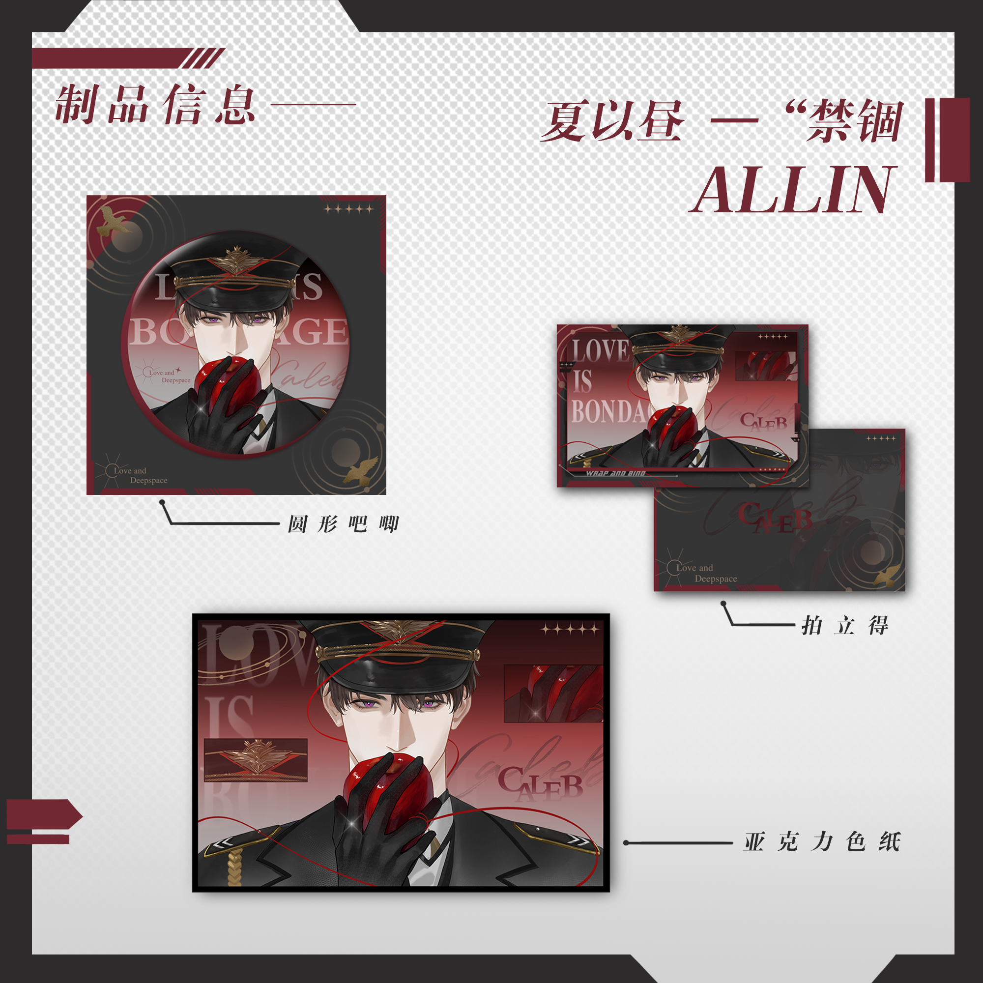 恋与深空 夏以昼同人周边 禁锢系列 吧唧色纸拍立得 画师授权