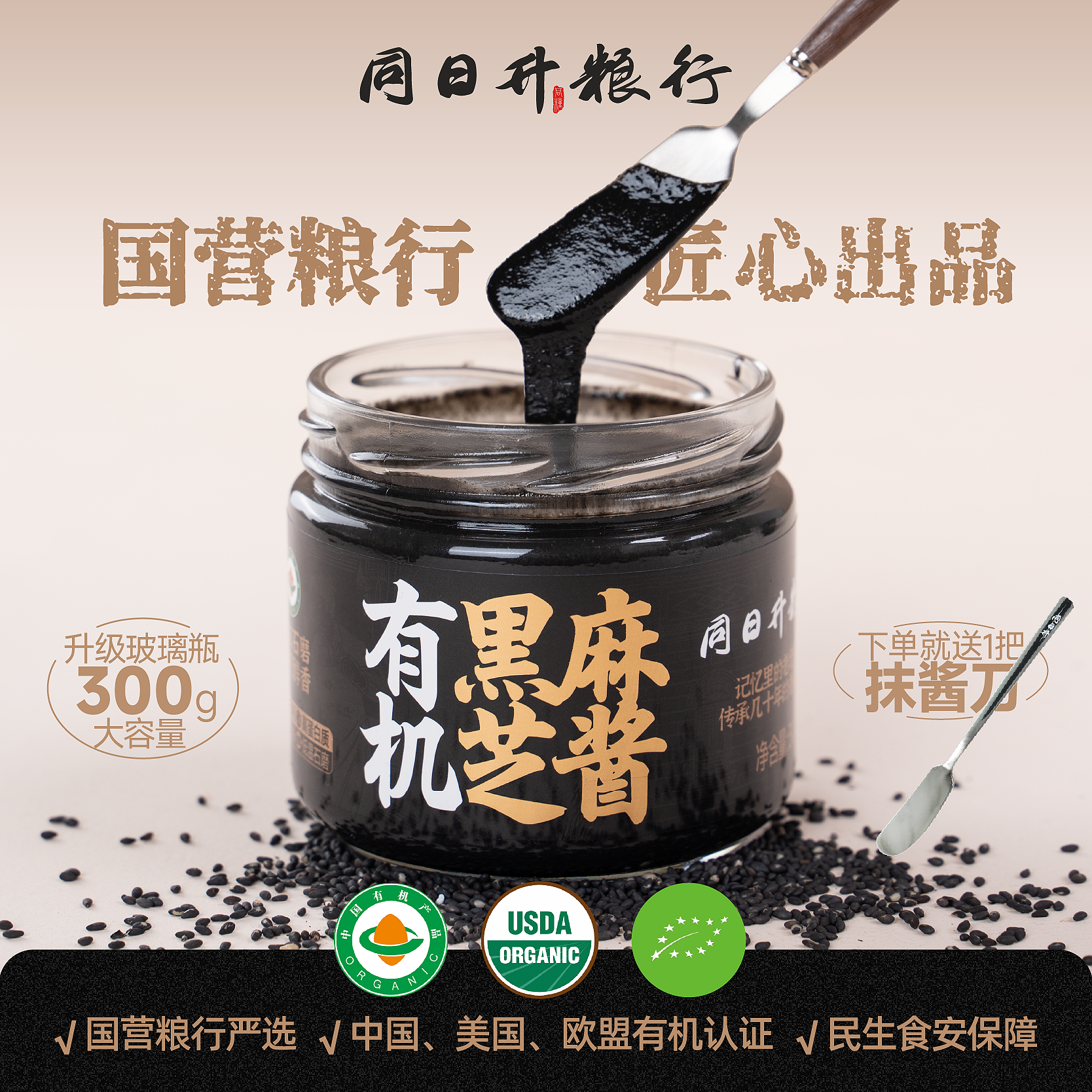 【家庭装】有机认证300g纯黑芝麻酱升级款同日升爆款营养酱国营粮行