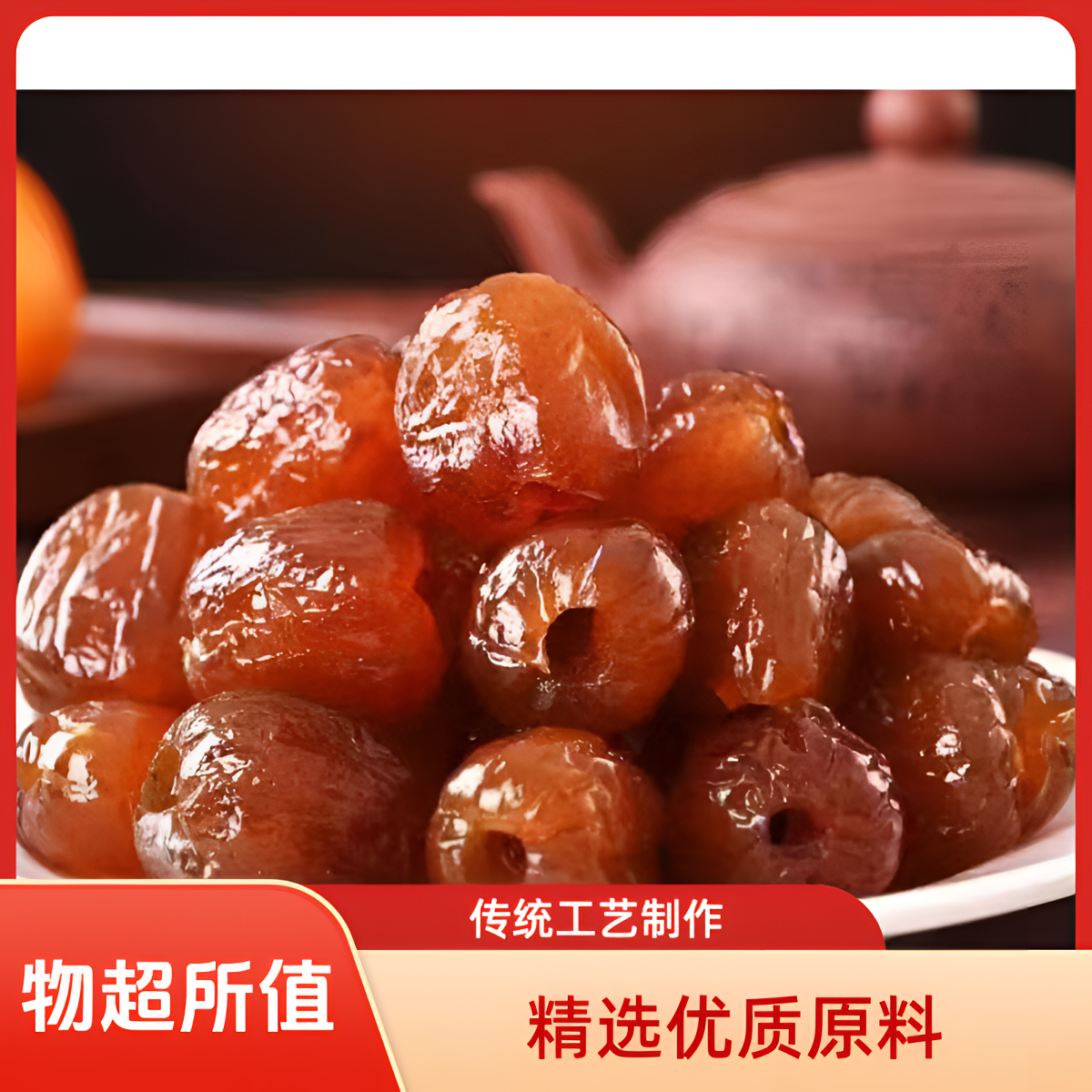 (买一斤送一斤）金丝蜜枣无核零食可用于煮粥煲汤包粽子的美味蜜饯