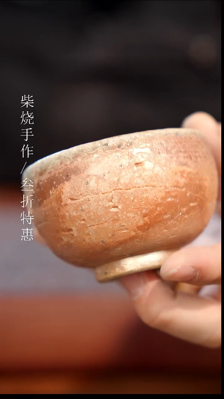 陶瓷奢瓷/瑞寅柴烧茶器（杯子）1383