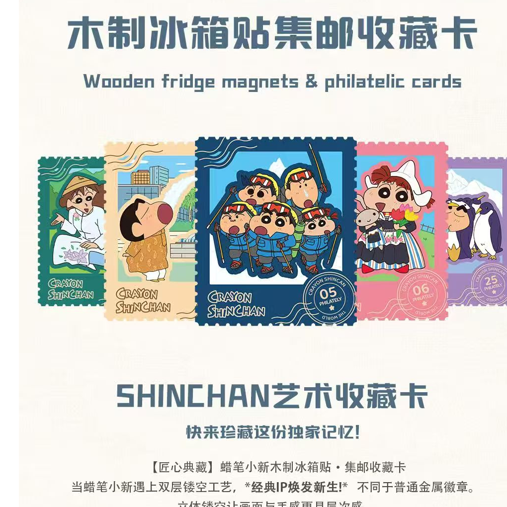 正版【蜡笔小新】木制冰箱贴集邮收藏卡盲盒（主播代拆）
