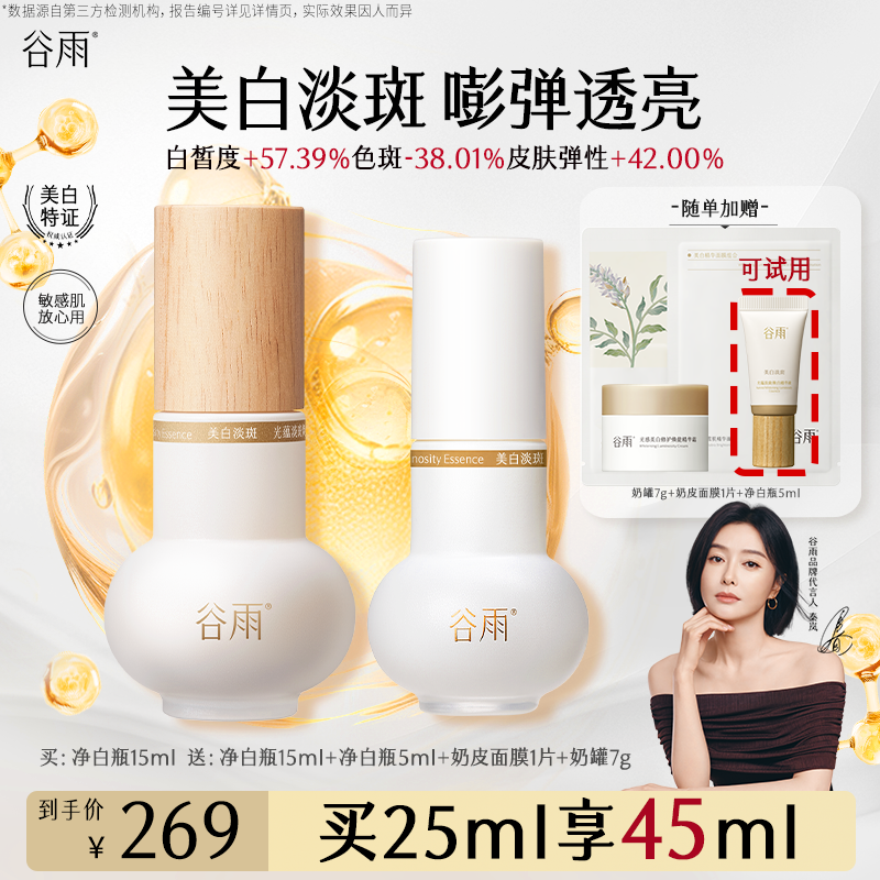 【美白淡斑】谷雨实验室精华美白淡斑嘭弹透亮ZB1JH7