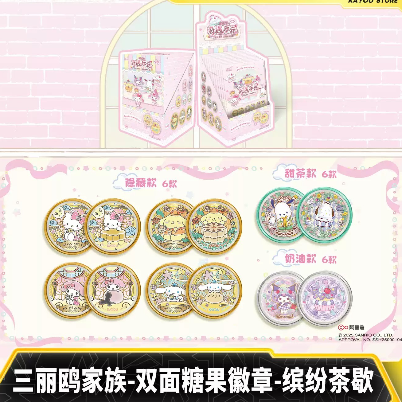 【无限叠】三丽鸥家族双面糖果徽章缤纷茶歇正版周边收藏盲盒（代拆）