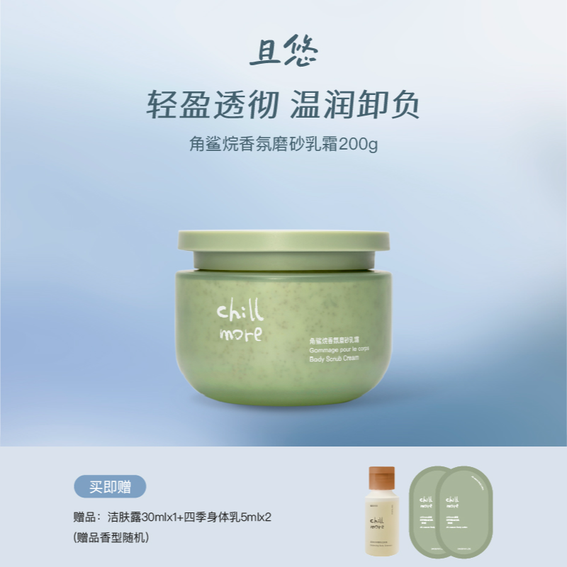 【达人专享】chillmore且悠净透香氛磨砂膏乳霜深层清洁改善粗糙