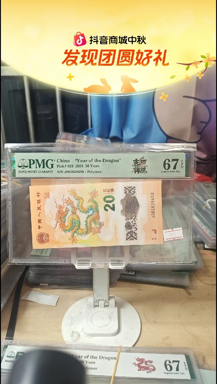 002028650如意王 龙钞67分