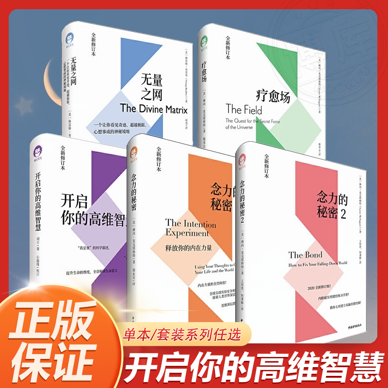 任选 开启你的高维智慧/无量之网/念力的秘密/疗愈场/心灵与科学