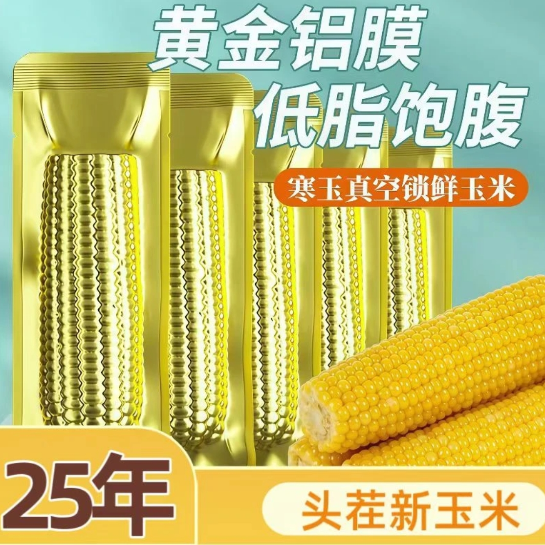 【铝箔12根8-9斤大果大果】25年头茬黄糯东北黑土地试吃4根300-380g