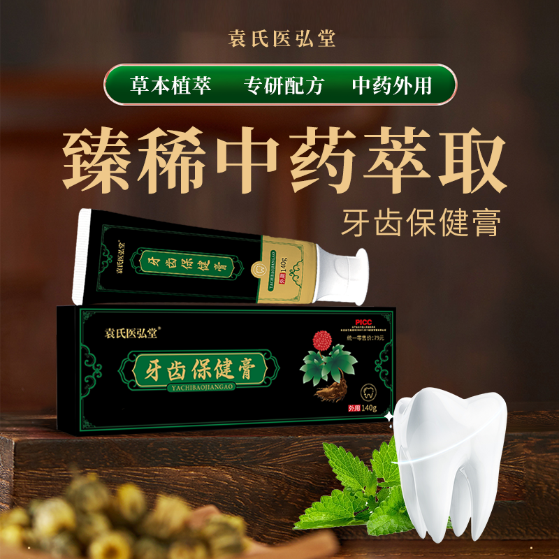 袁氏医弘堂草本牙齿保健膏