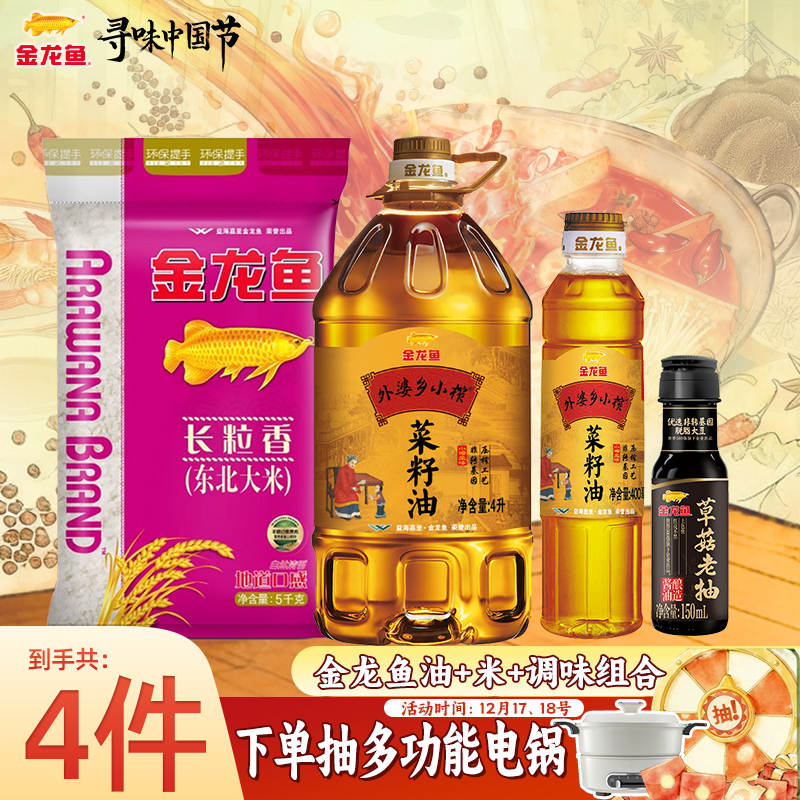 金龙鱼 外婆乡小榨菜籽油（非转）4.4L+老抽150ML+长粒香大米10斤