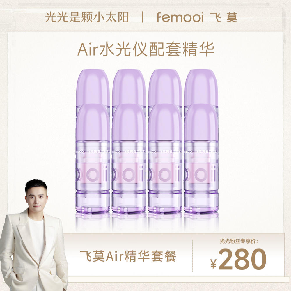 【光光专属精华】飞莫面部补水保湿精华液