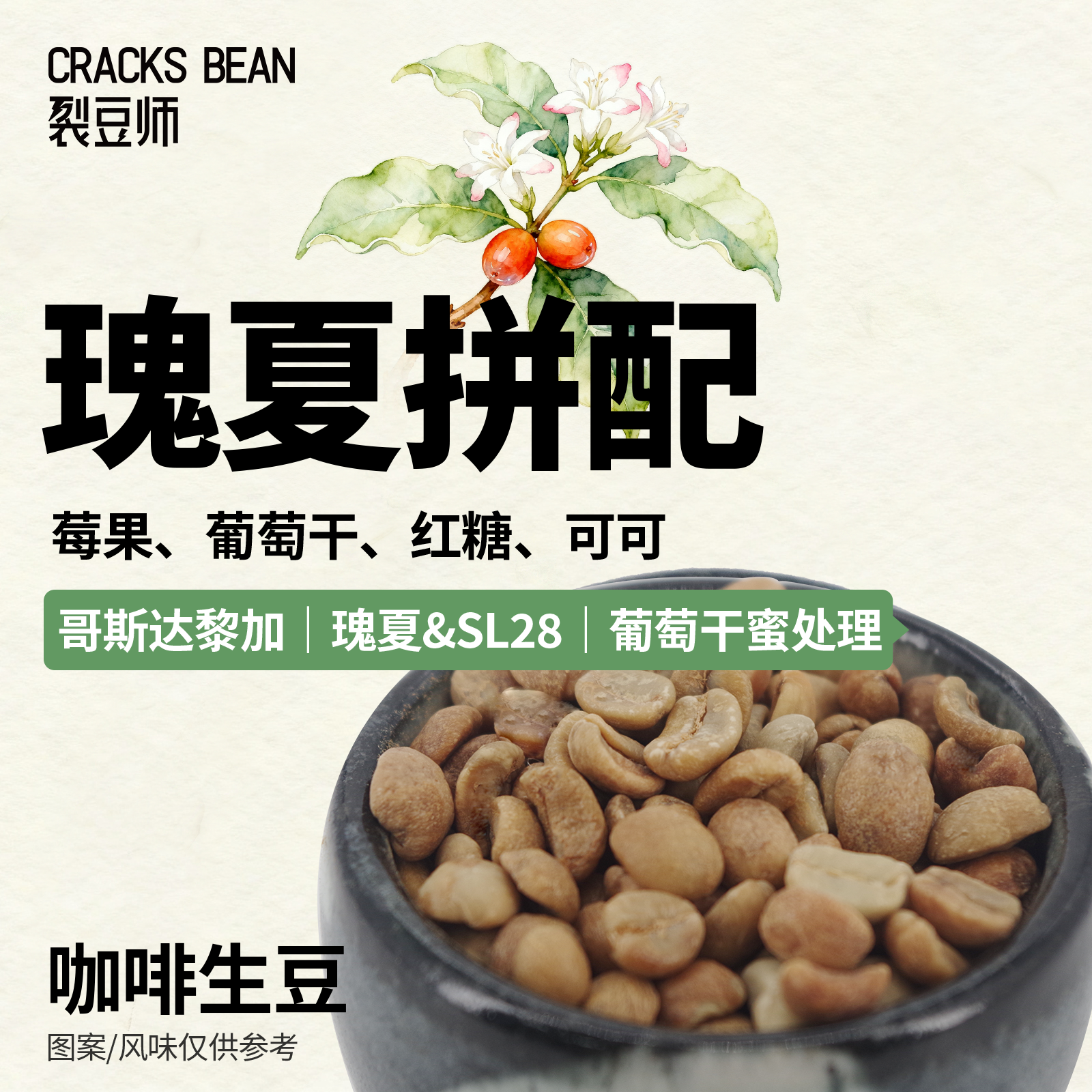 瑰夏拼配哥斯达黎加瑰夏&SL28推荐浅度烘焙O咖啡生豆葡萄干蜜处理