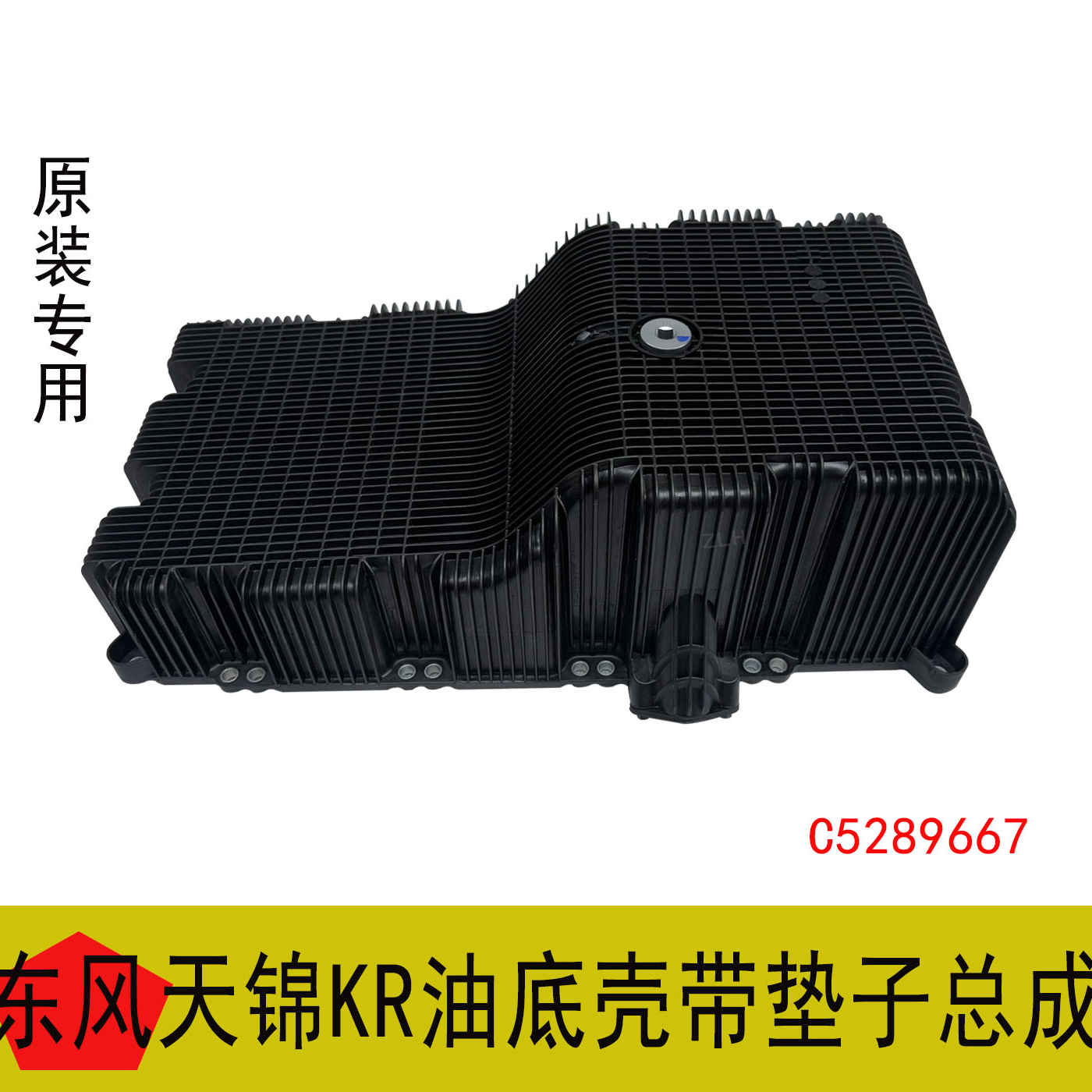 适配东风天锦KR原装专用康明斯油底壳及油底壳密封垫总成C5289667