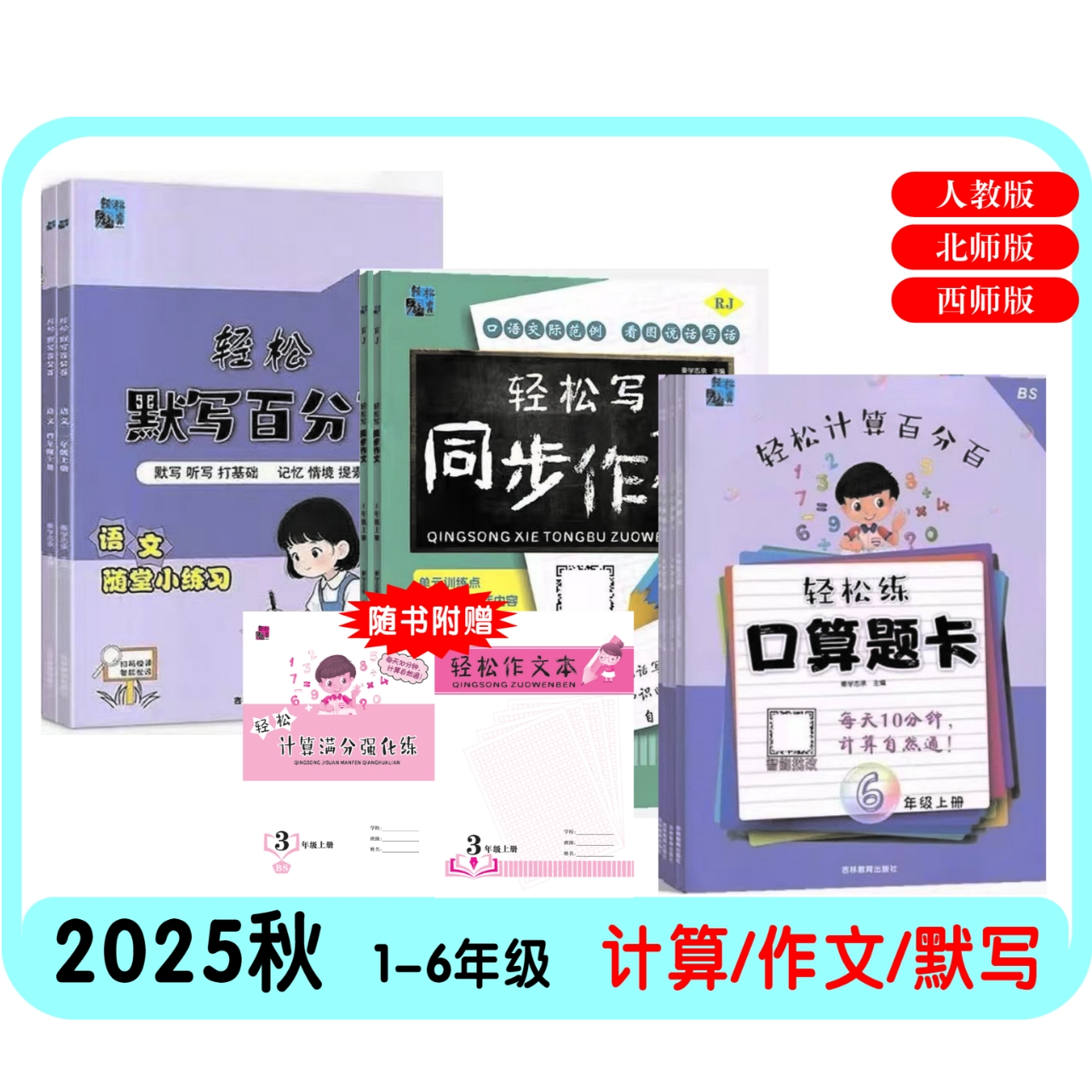 【开学季】2025上册计算默写作文练习册 同步训练全面提高配音频