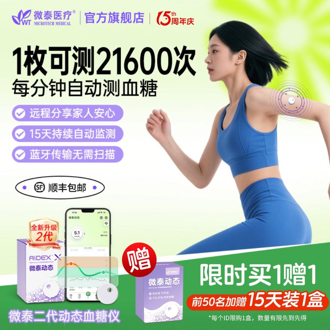 【梦梦专属】微泰二代动态血糖仪15天装买一送一