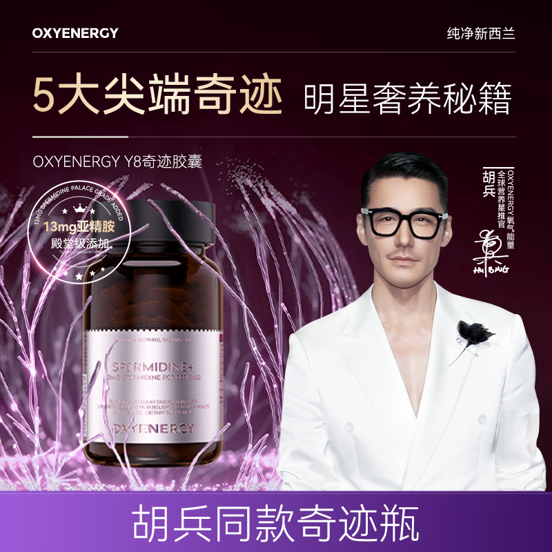 【胡兵推荐】氧气能量亚精胺AKG Y8奇迹胶囊【比价链接请勿下单】
