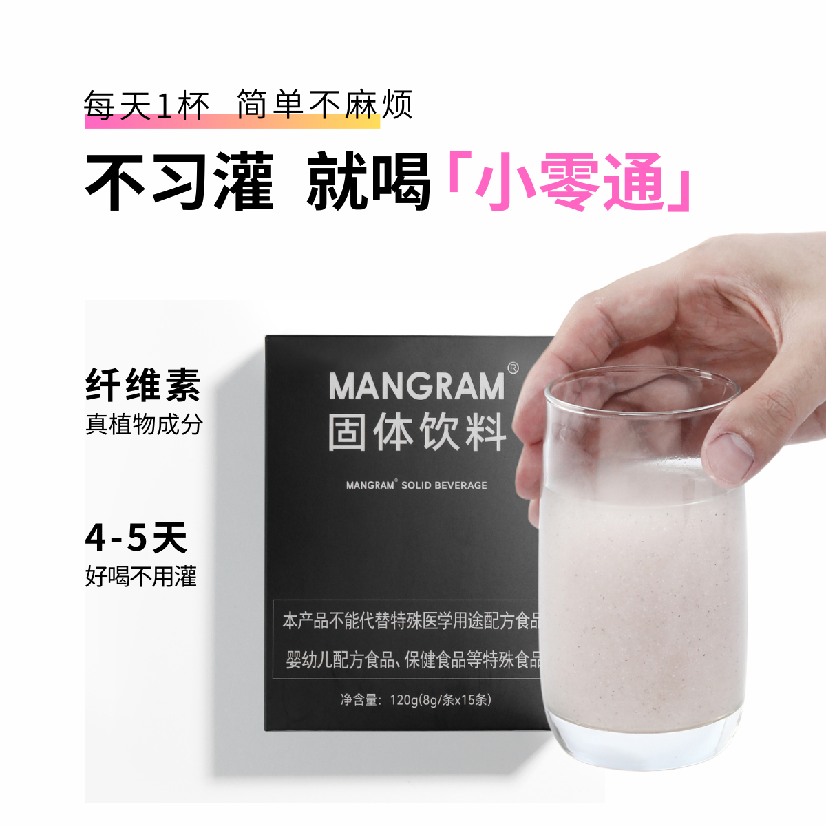 【断货王】mangram小零通纤维素固体饮料   每天1杯喝出轻松和快乐