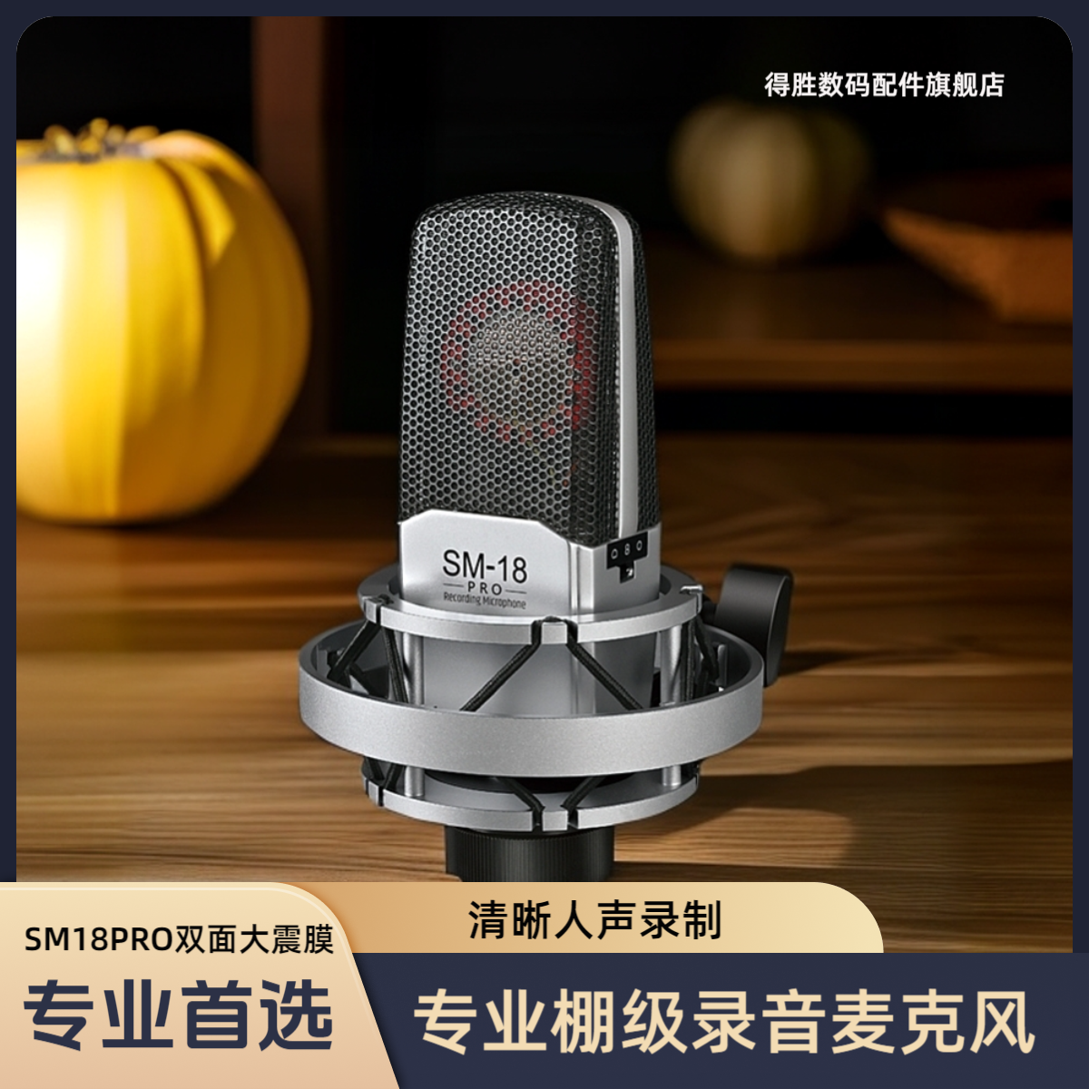 得胜SM18Pro电容声卡麦克风录音网红唱歌专业级方形话筒台式降噪
