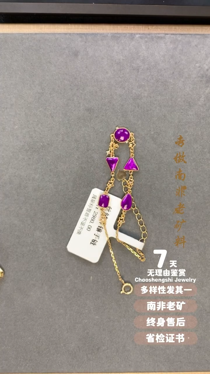 【闪购商品】苏纪石（舒俱来）手链18K金镶嵌1