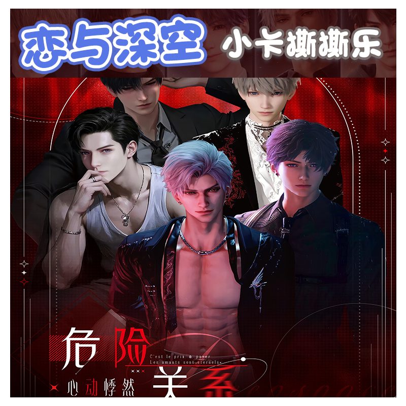 【危险关系】绝美收藏小卡