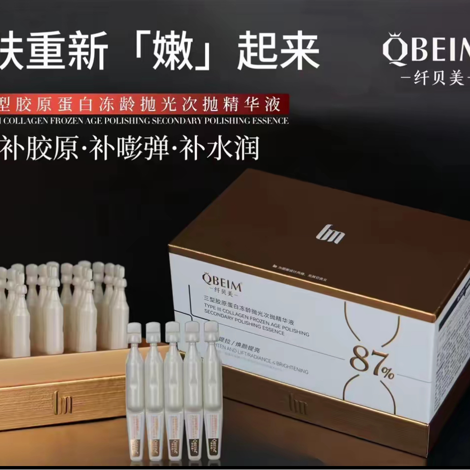 【纤贝美】三型胶原蛋白冻龄抛光抗皱次抛精华液保湿紧致补水