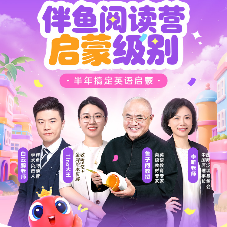 【专属链接】伴鱼阅读营启蒙级别