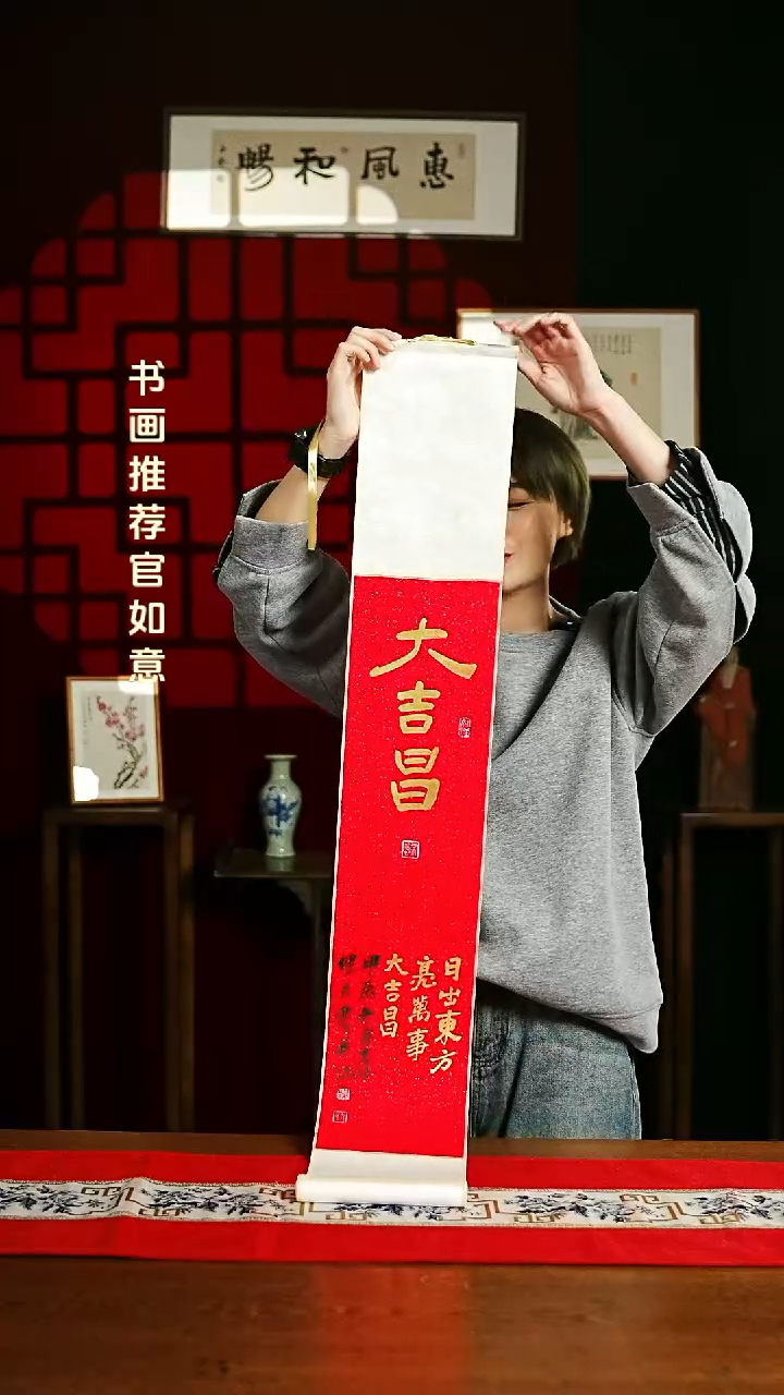 【闪购商品】书法书法卷轴17*110红金大吉昌1