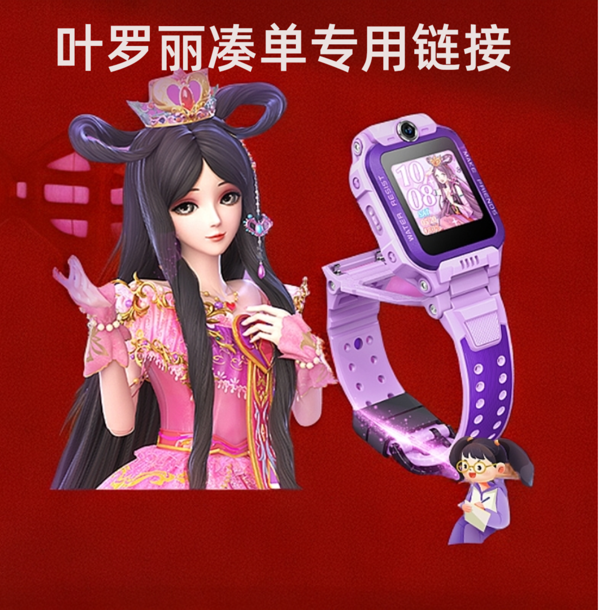 【38好物节 叶罗丽】跟手表一起拍下，更优惠