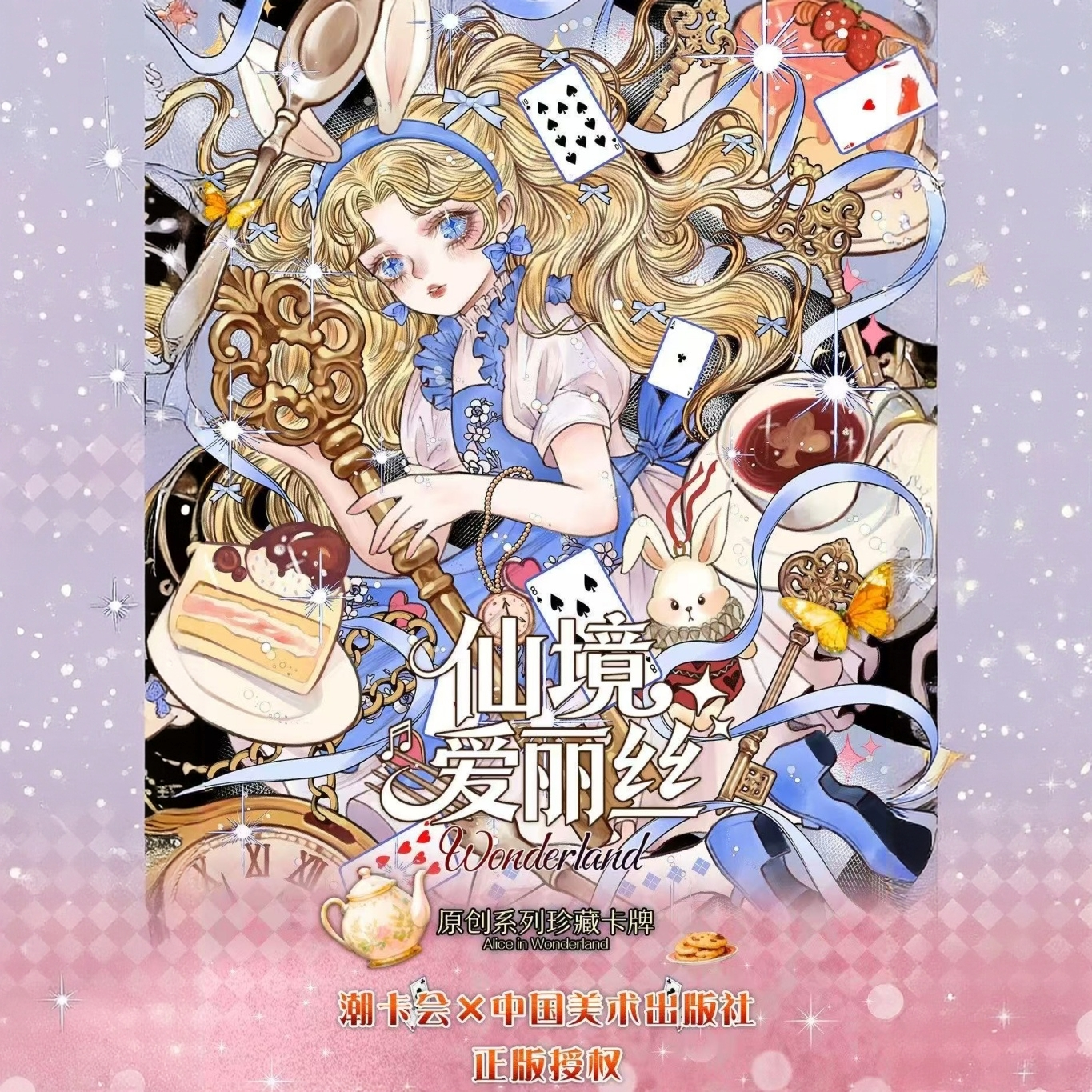 【捆捆/超捆】潮卡会 仙境爱丽丝珍藏卡牌 默认代拆