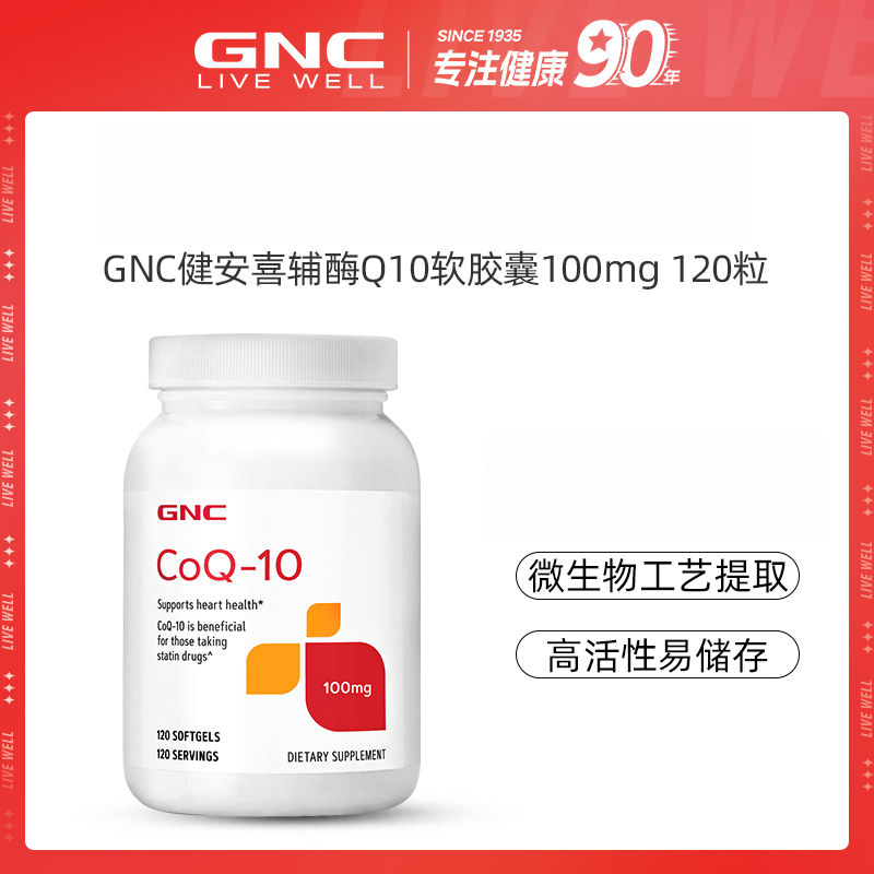 GNC健安喜辅酶Q10营养软胶囊100mg*120粒/瓶 